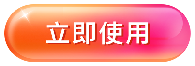 立即使用